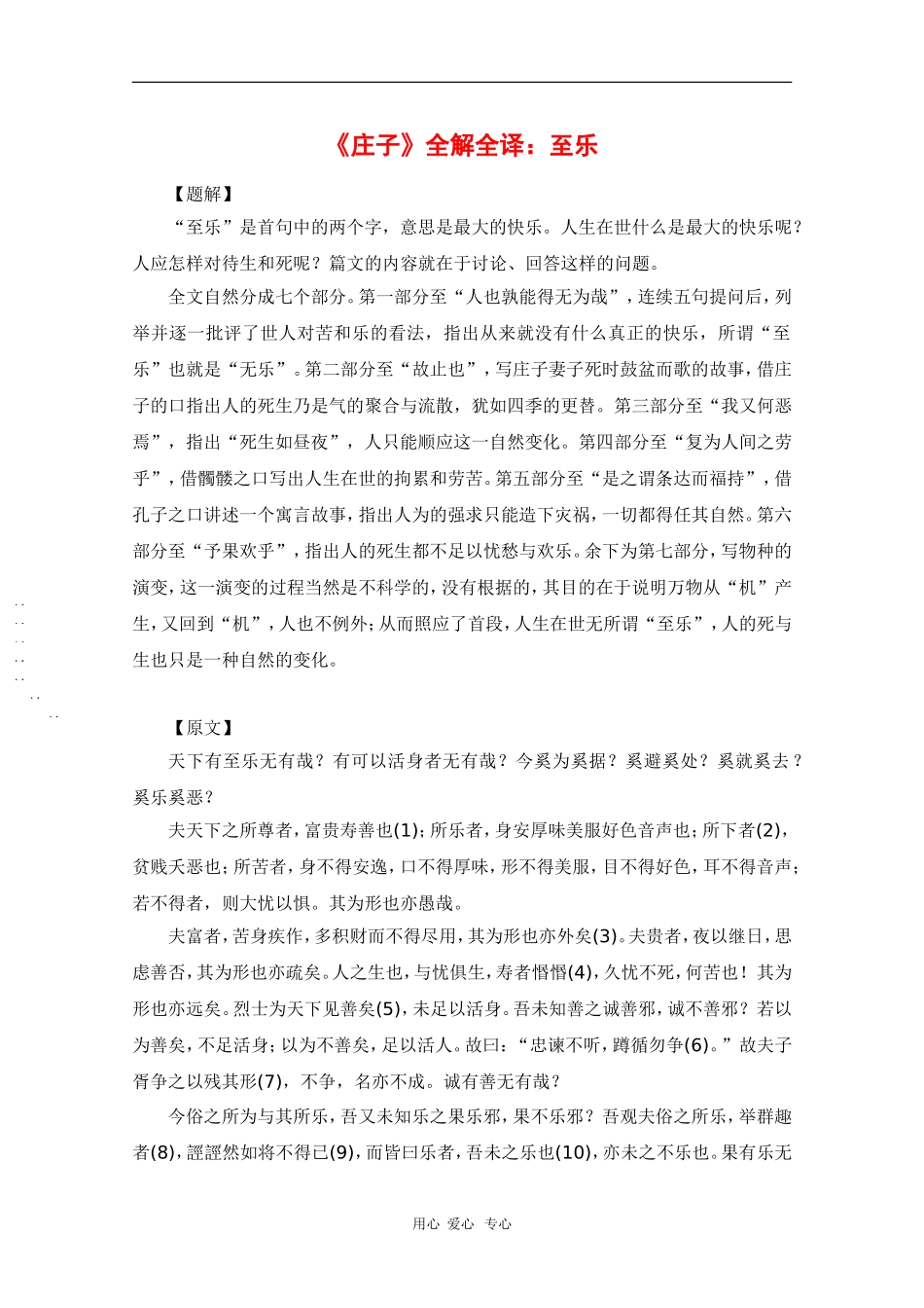 高中语文素材高中生必备文学知识—《庄子》全解全译：至乐_第1页