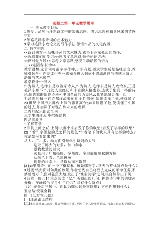 高中语文文化论著小说第一单元 毛泽东诗文单元综合学案北京版选修2