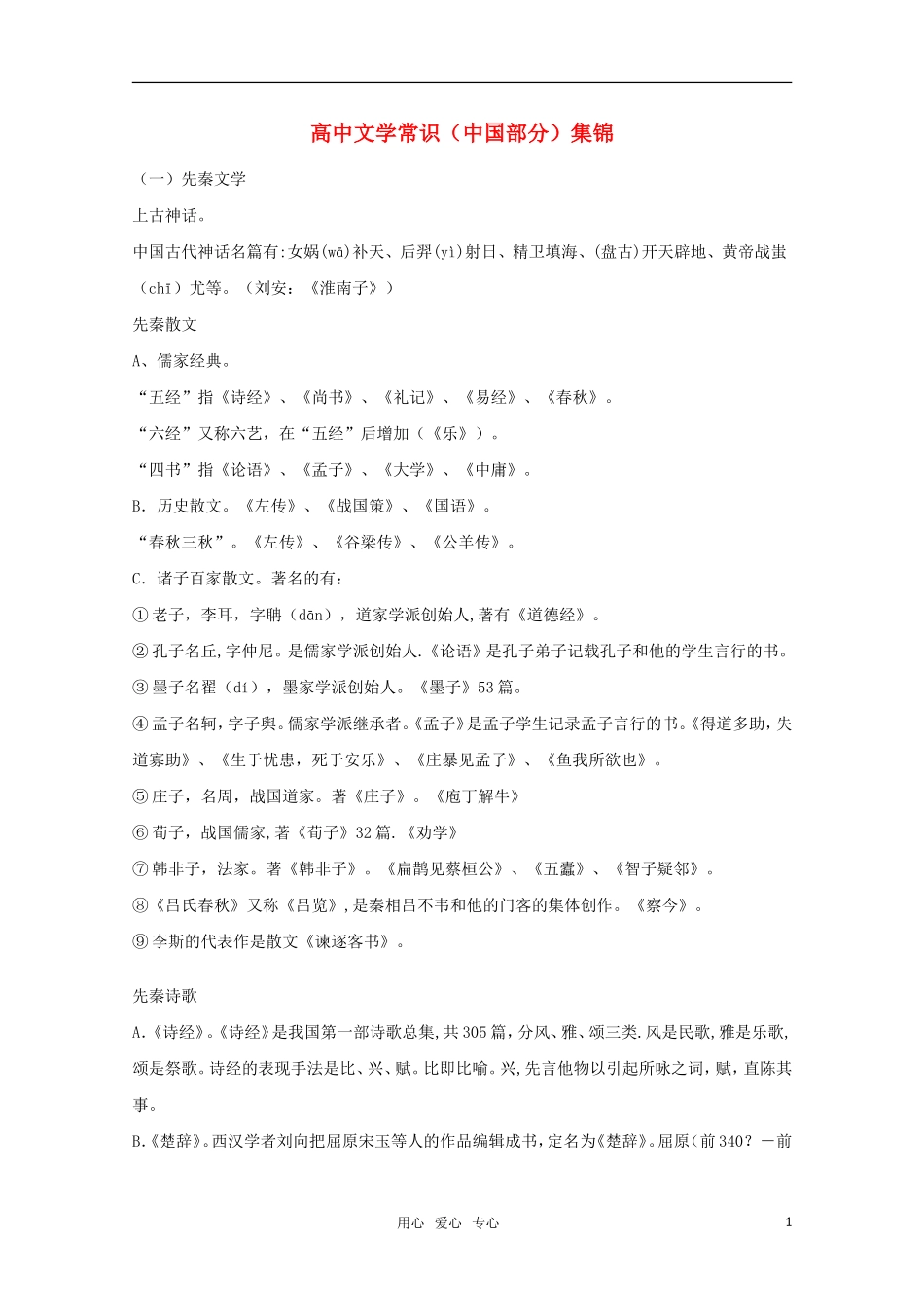 高中语文文学常识（中国部分）集锦_第1页