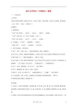 高中语文文学常识（中国部分）集锦
