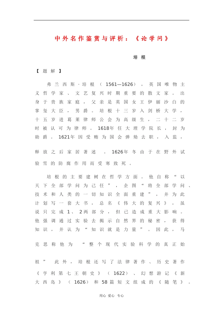 高中语文素材中外名作鉴赏与评析：《论学问》 新人教版_第1页