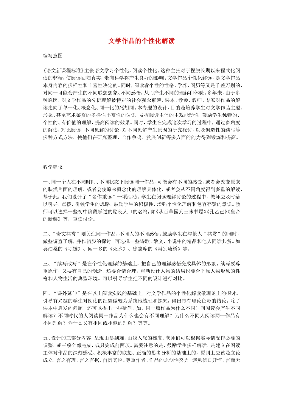 高中语文文学作品的个性化解读 素材新课标人教版(07版)_第1页