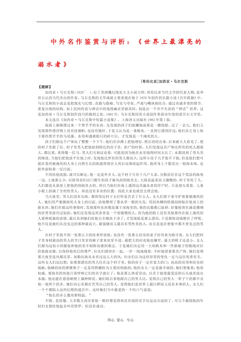 高中语文素材中外名作鉴赏与评析：《世界上最漂亮的溺水者》 新人教版_第1页