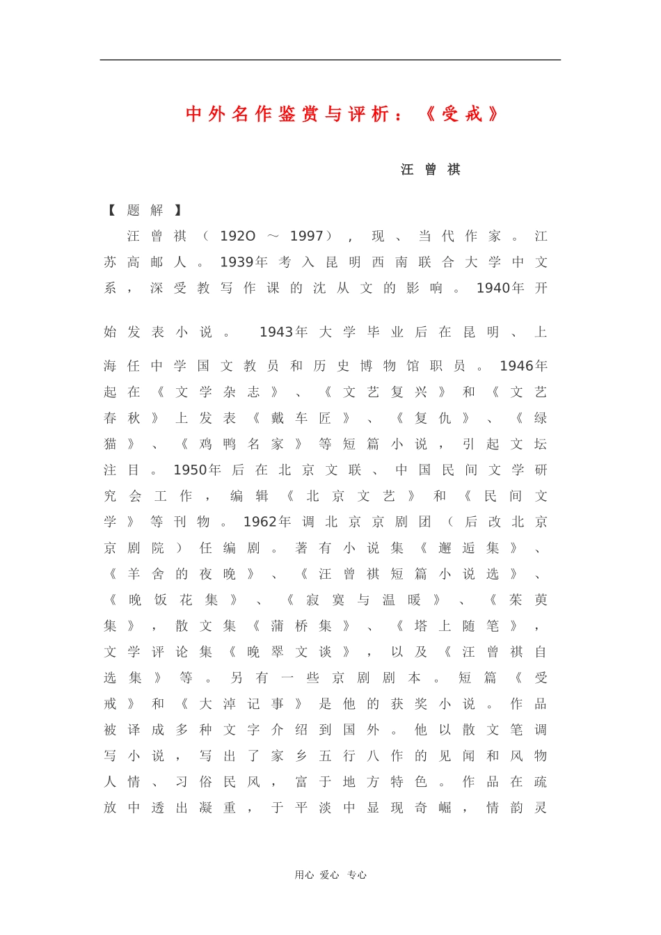 高中语文素材中外名作鉴赏与评析：《受戒》 新人教版_第1页
