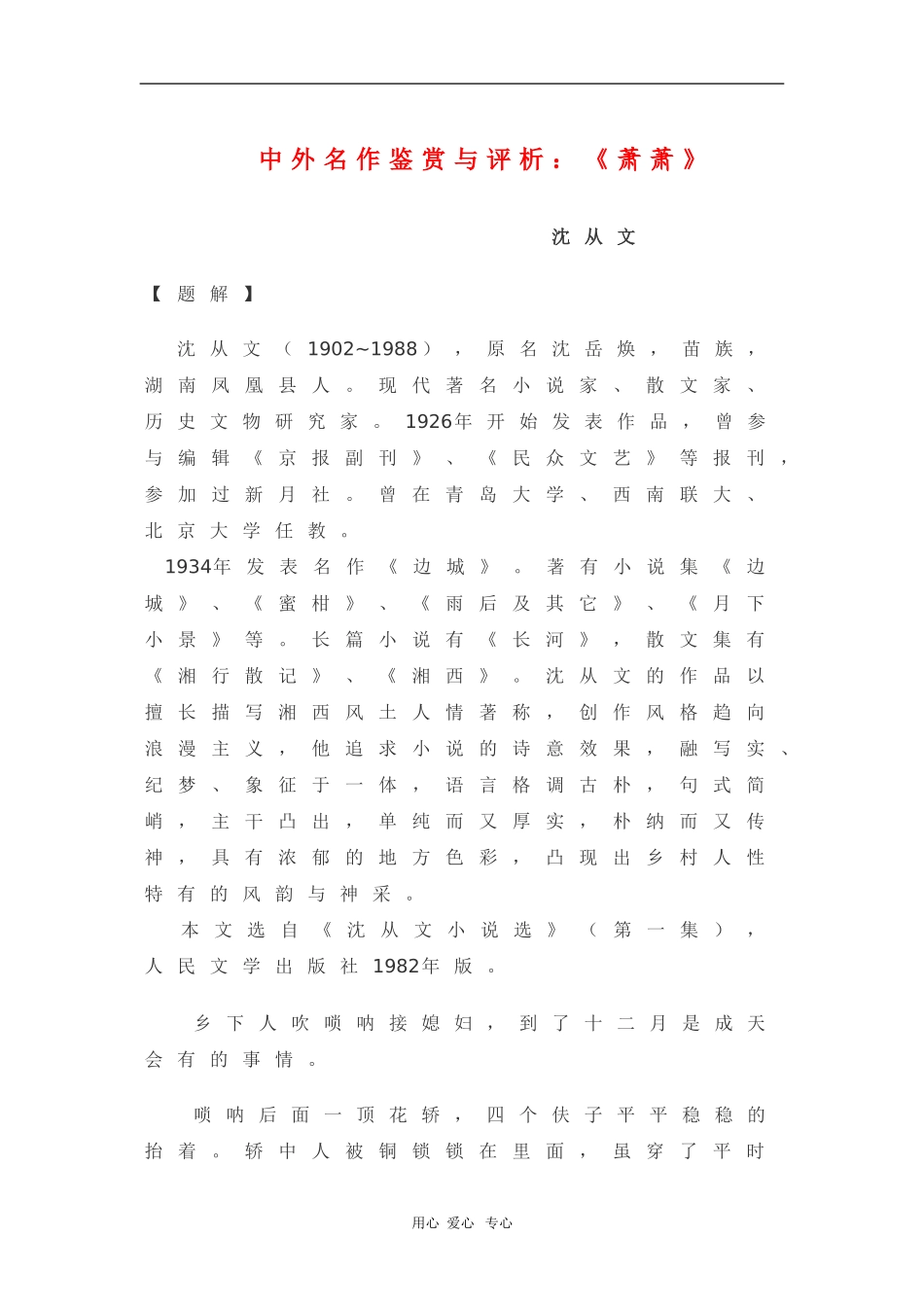 高中语文素材中外名作鉴赏与评析：《萧萧》 新人教版_第1页