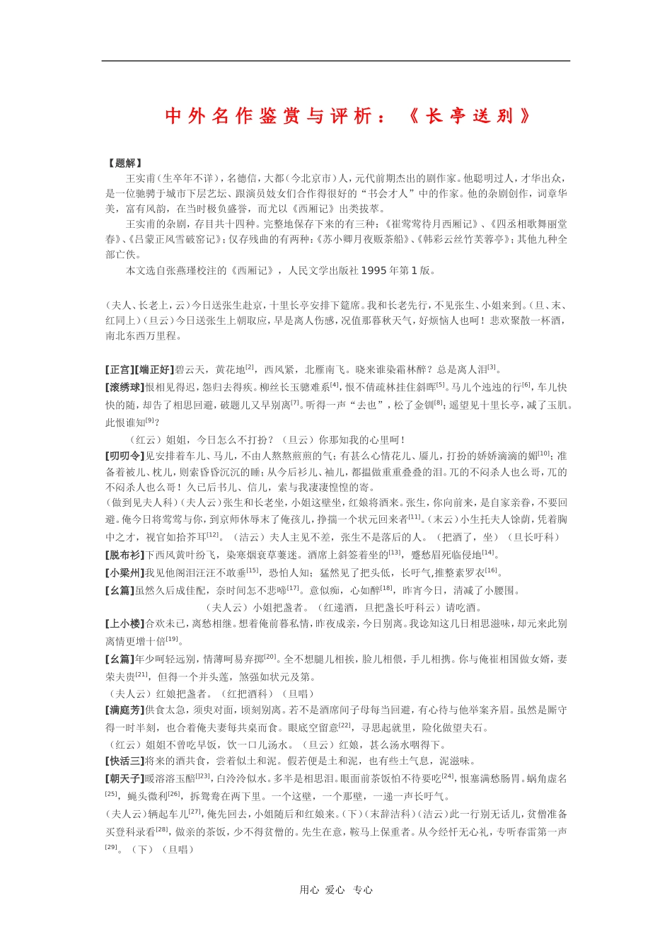 高中语文素材中外名作鉴赏与评析：《长亭送别》 新人教版_第1页