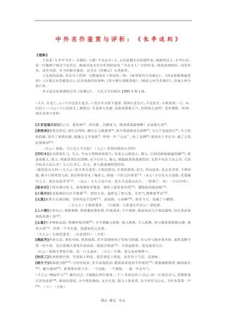 高中语文素材中外名作鉴赏与评析：《长亭送别》 新人教版