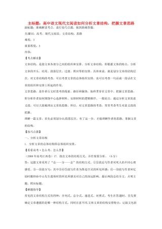 高中语文现代文阅读如何分析文章结构，把握文章思路-人教版高三全册语文素材