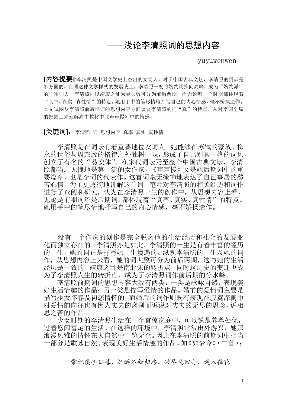 高中语文真率、真实、真性情浅论李清照词的思想内容人民版_第2页