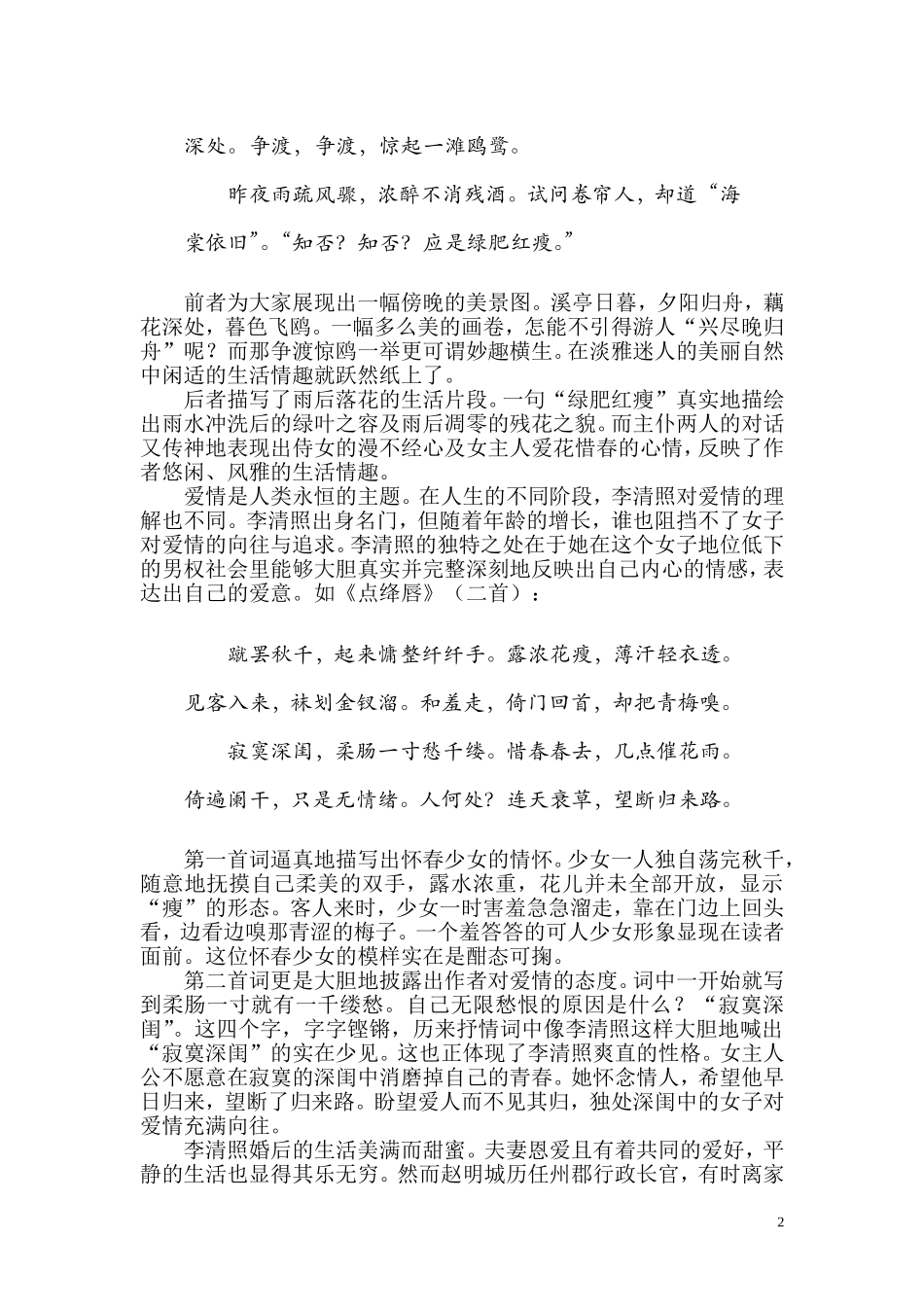 高中语文真率、真实、真性情浅论李清照词的思想内容人民版_第3页