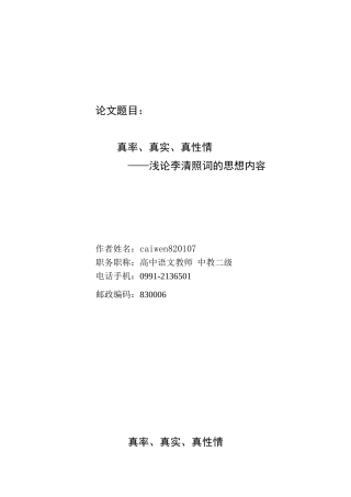 高中语文真率、真实、真性情浅论李清照词的思想内容人民版