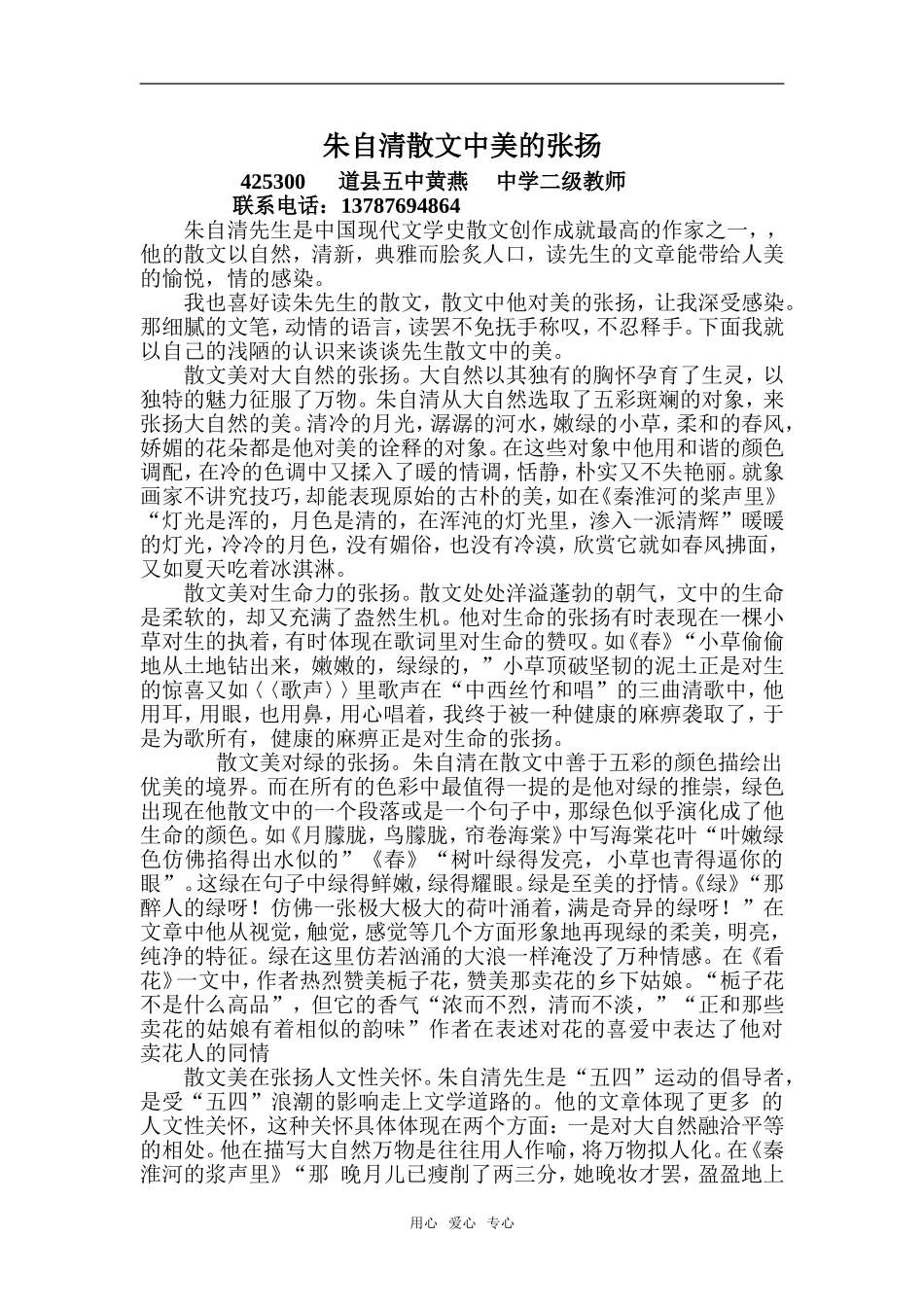 高中语文朱自清散文中美的张扬_第1页