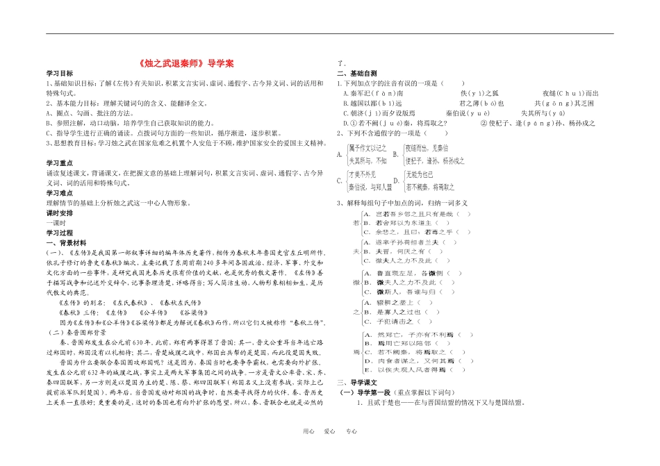 高中语文烛之武退秦师学案人教新课标必修1_第1页