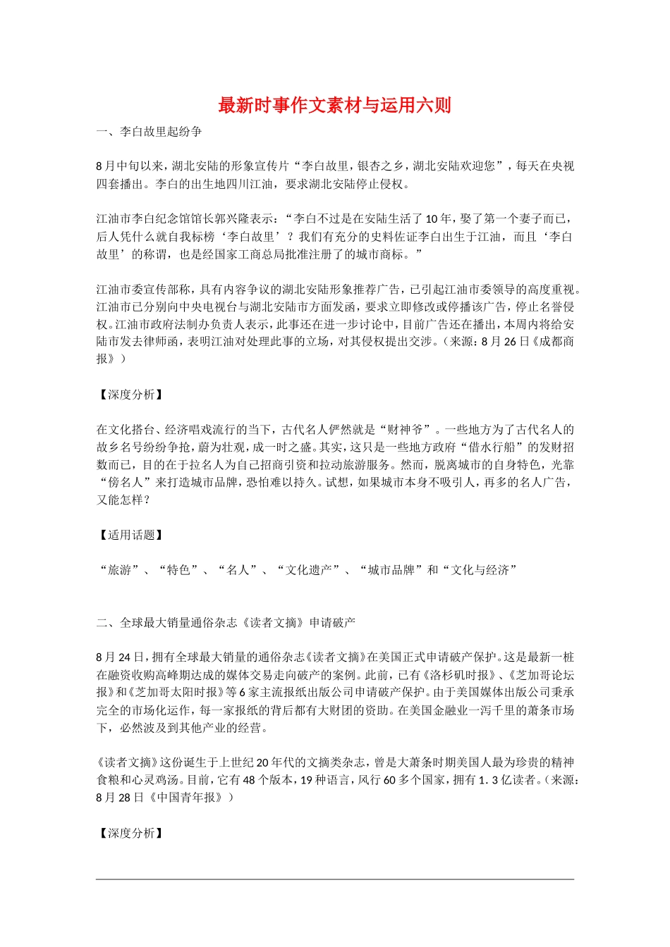 高中语文最新时事作文素材与运用六则全国通用_第1页