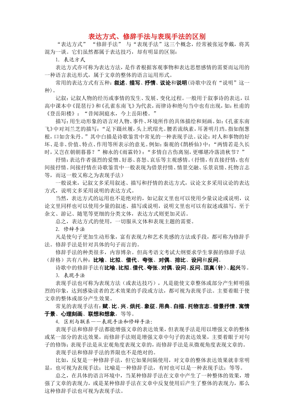 高中语文表达方式、修辞手法与表现手法的区别 素材人教版_第1页