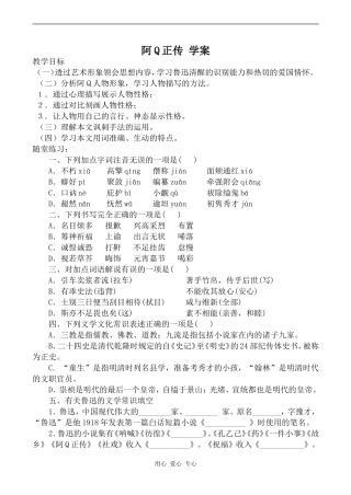 高中语文阿Q正传 学案人教版第五册