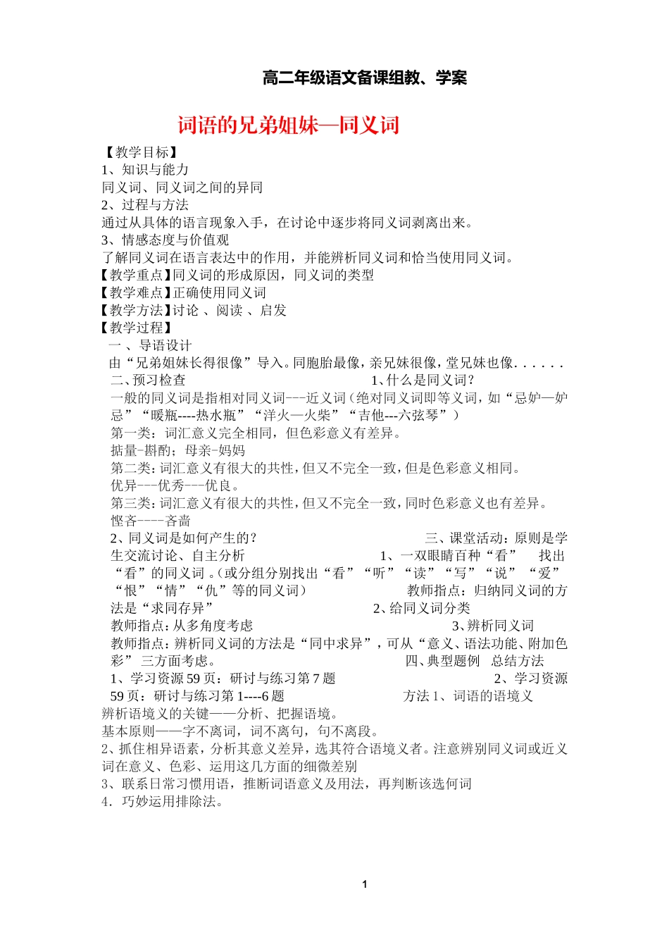 高中语文词语的兄弟姐妹—同义词教学案选修之《文字应用》_第1页