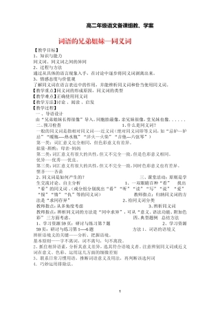 高中语文词语的兄弟姐妹—同义词教学案选修之《文字应用》