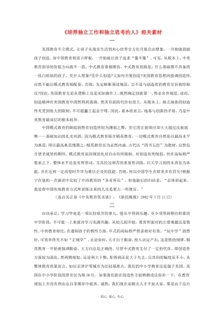 高中语文：1.4 培养独立工作和独立思考的人 相关素材 语文版必修4