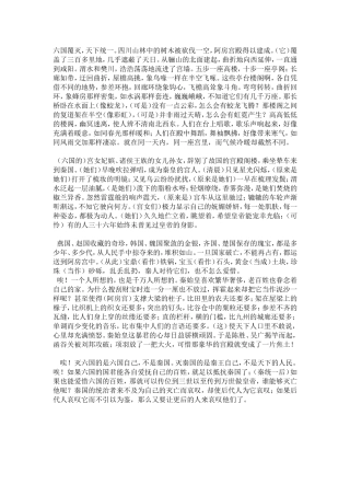 高中语文阿旁宫赋译文苏教版必修2