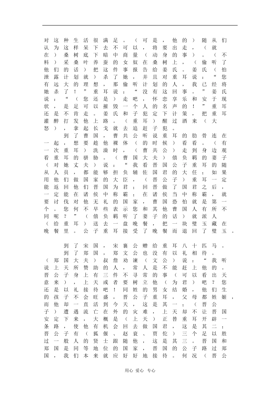 高中语文读本第一册文言文译文素材（人教版）_第3页