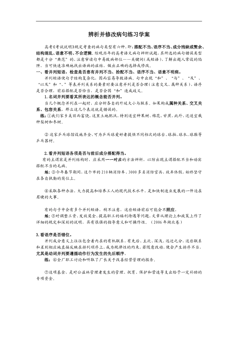 高中语文辨析并修改病句练习学案_第1页