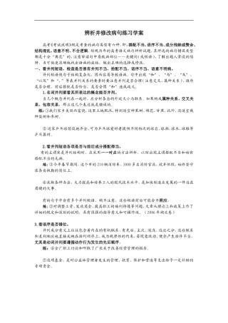 高中语文辨析并修改病句练习学案
