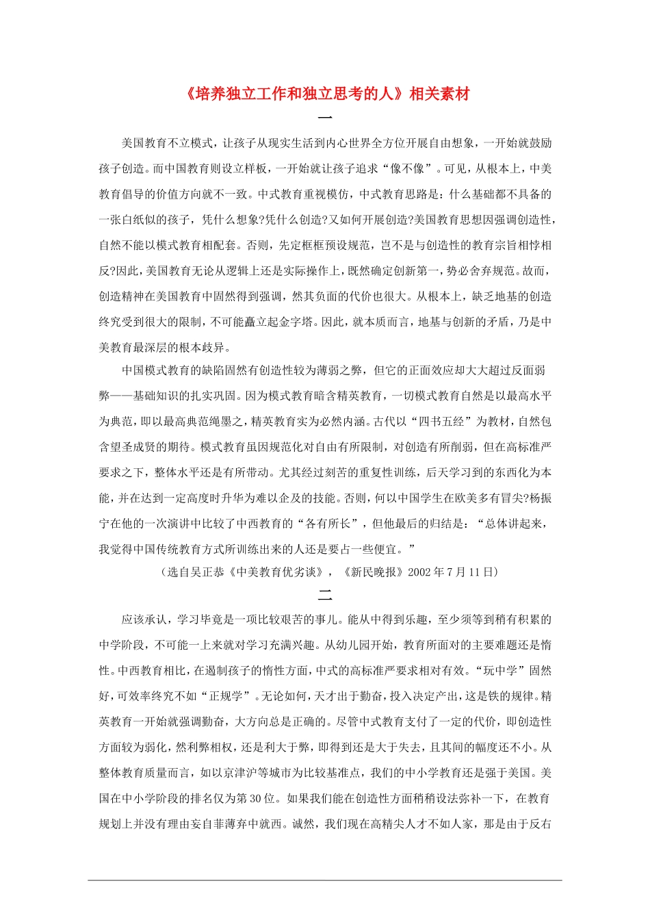 高中语文：1.4《培养独立工作和独立思考的人》素材 语文版必修4_第1页