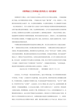 高中语文：1.4《培养独立工作和独立思考的人》素材 语文版必修4