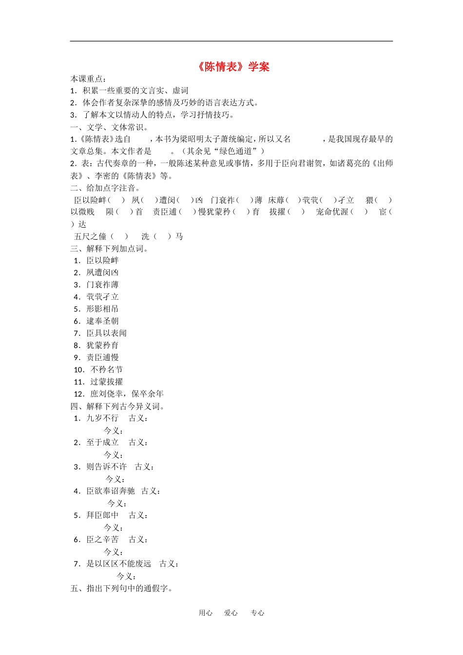 高中语文： 陈情表 学案 鲁人版必修3_第1页