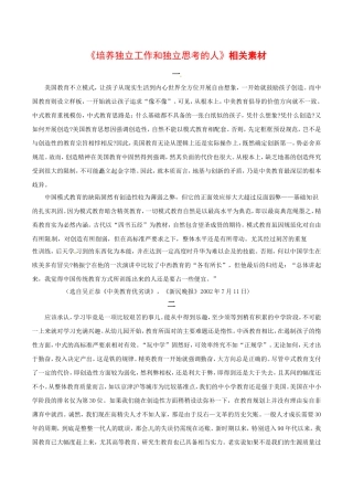 高中语文：1.4《培养独立工作和独立思考的人》相关素材北京版08版必修4