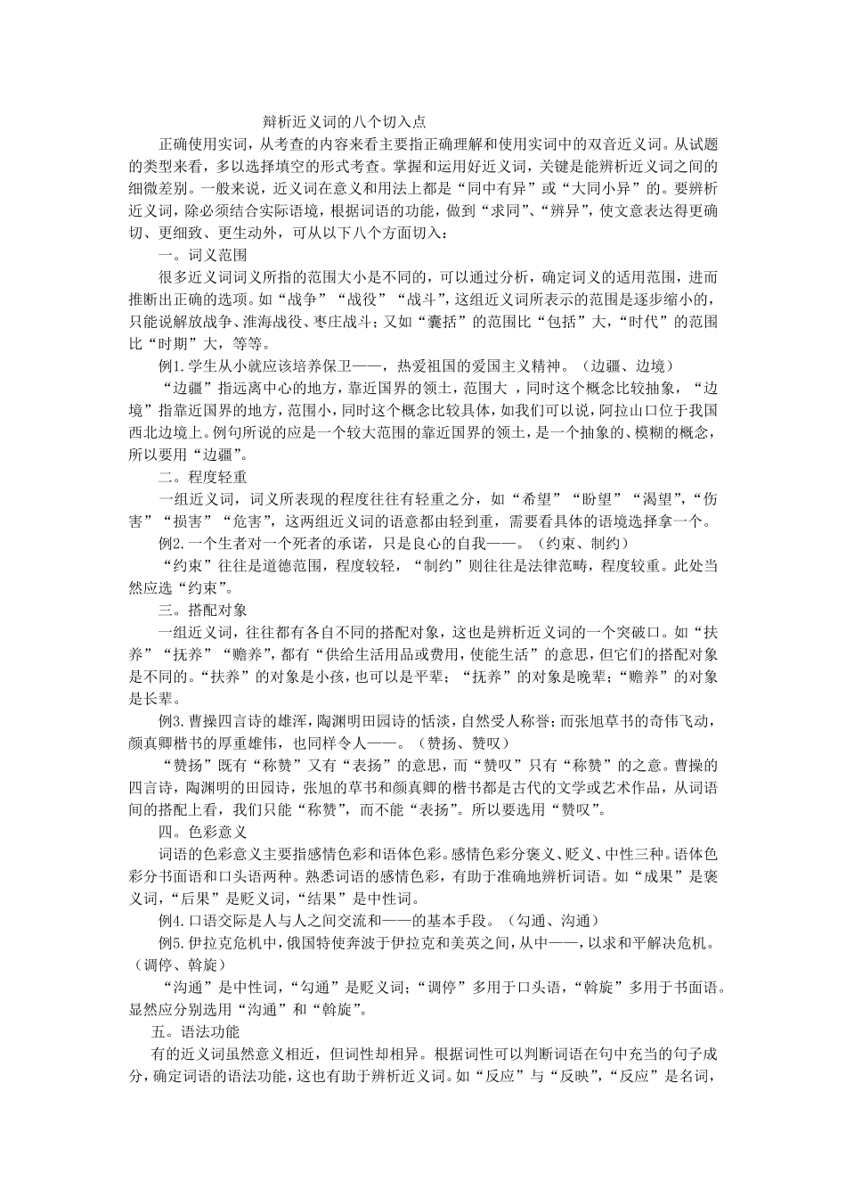 高中语文辨析近义词的八个切入点_第1页