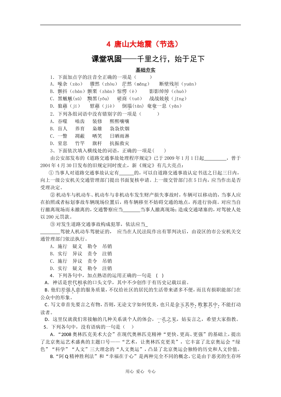 高中语文：1.4《唐山大地震》学案 语文版必修1_第1页