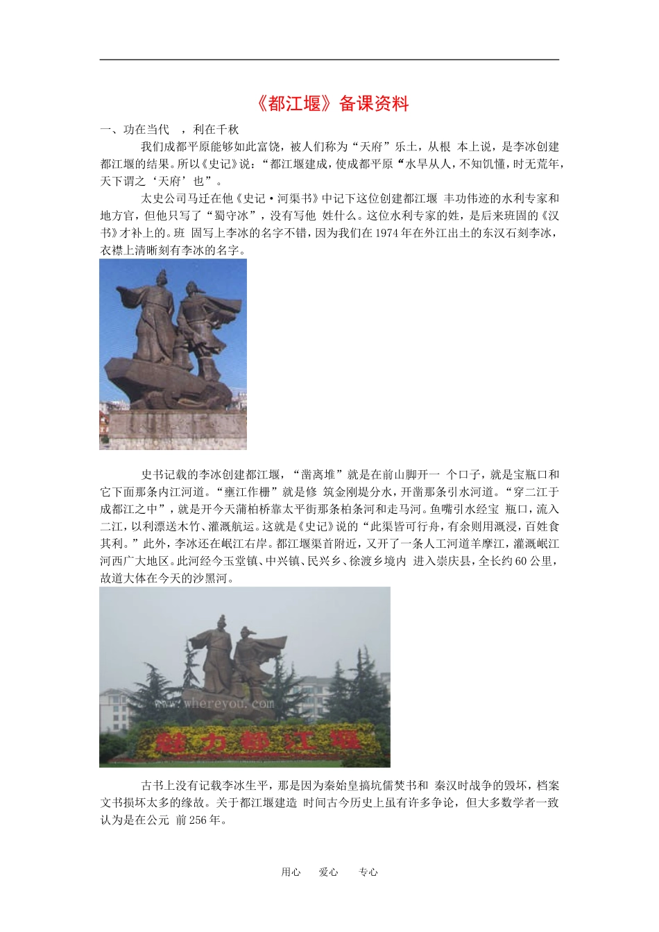 高中语文： 都江堰 文字资料模板 鲁人版必修3_第1页