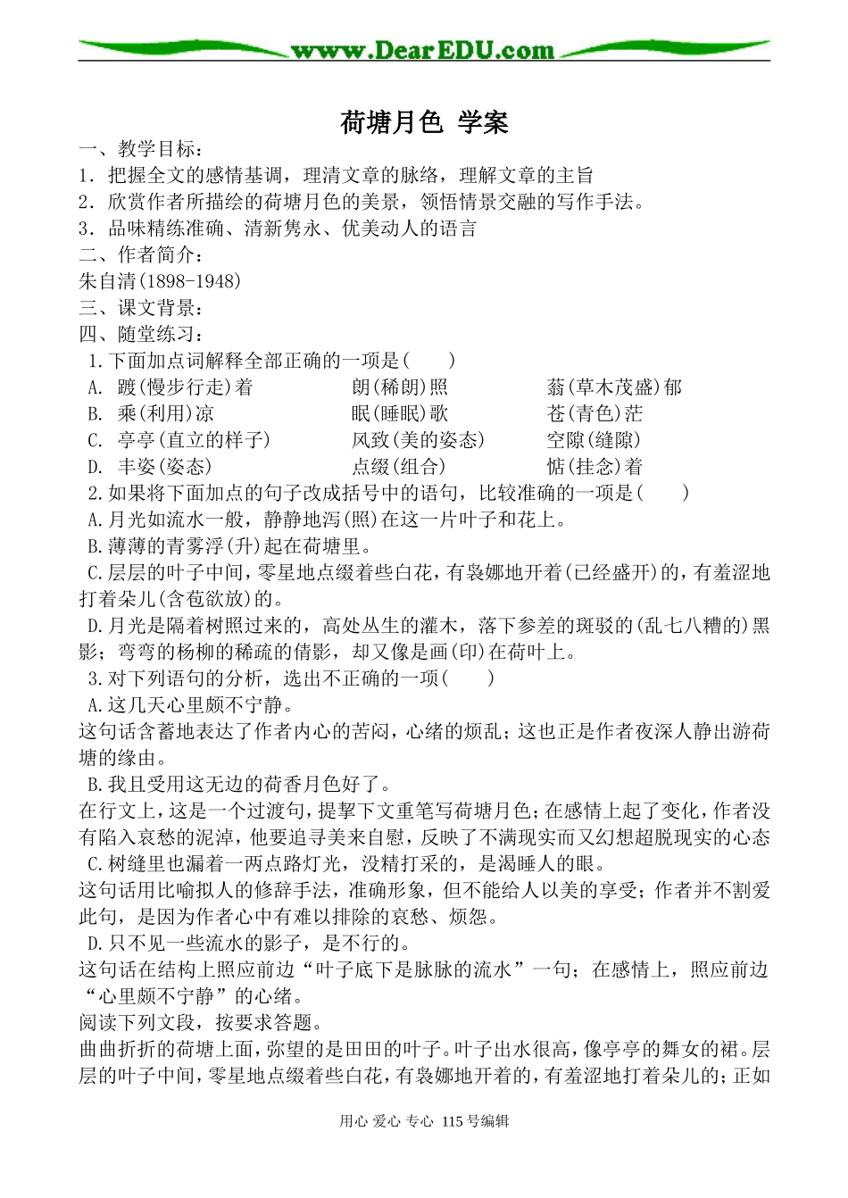 高中语文荷塘月色 学案粤教版必修一_第1页
