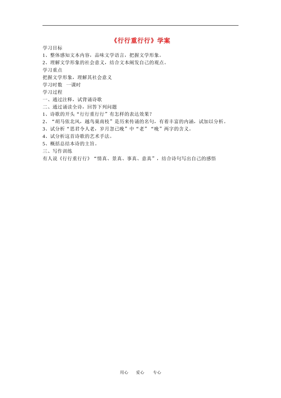 高中语文： 行行重行行 学案导学  鲁人版必修3_第1页