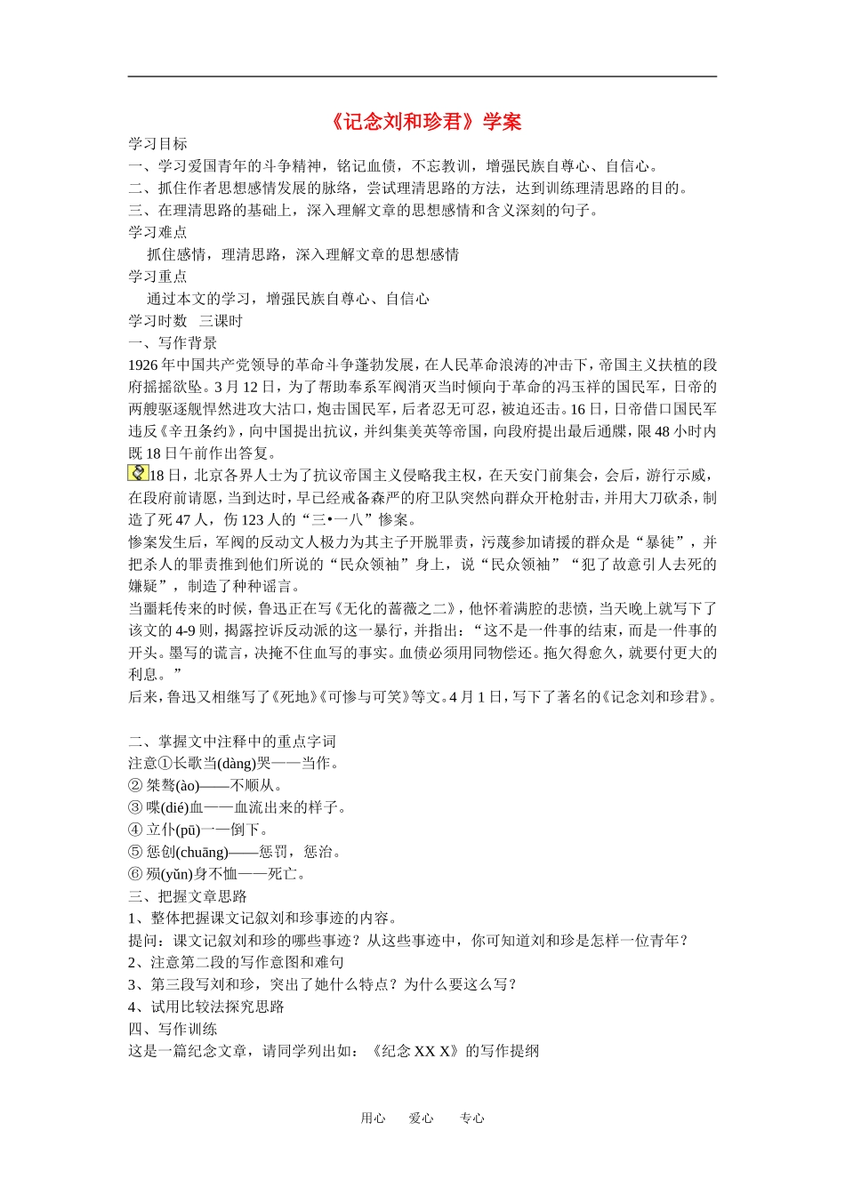 高中语文： 记念刘和珍君 学案导学 鲁人版必修3_第1页