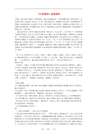 高中语文： 兰亭集序 文字资料 鲁人版必修3