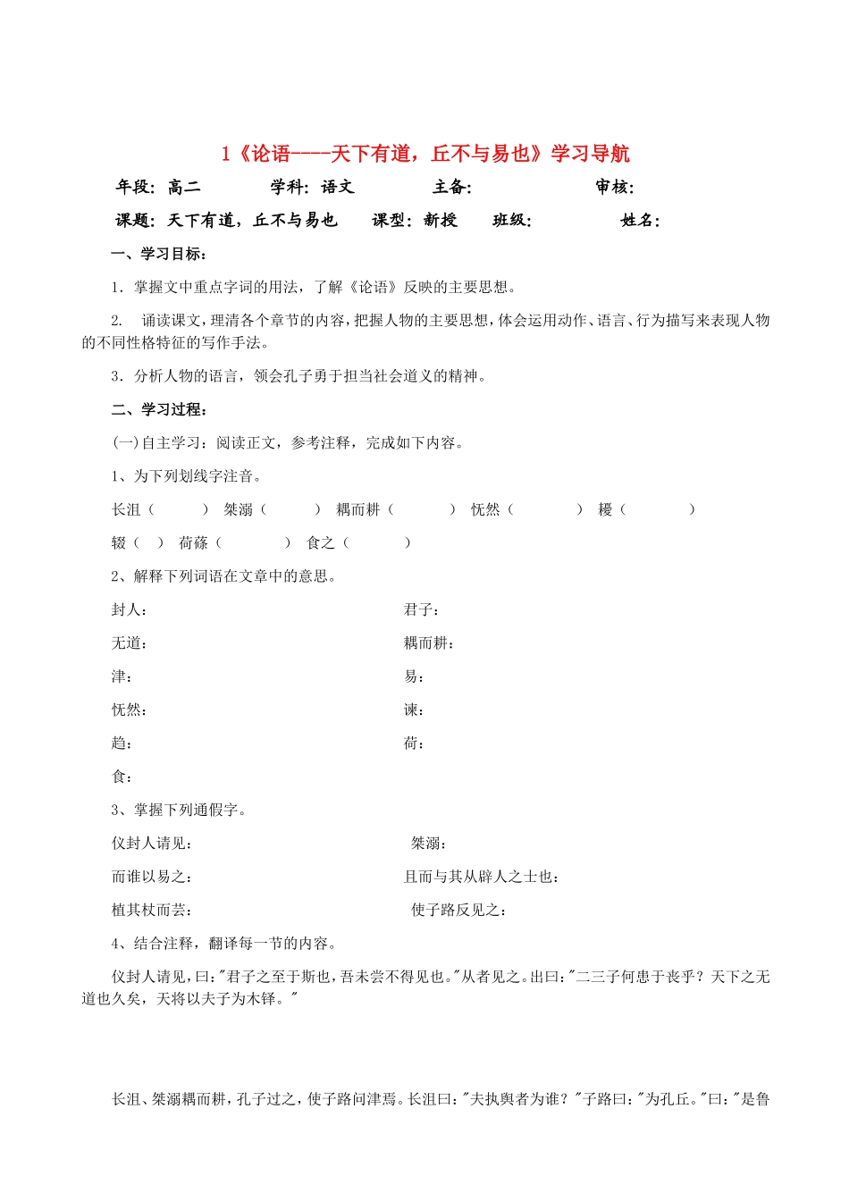 高中语文：1天下有道，丘不与易也学案人教版选修_第1页