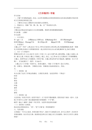 高中语文： 兰亭集序 学案导学 鲁人版必修3