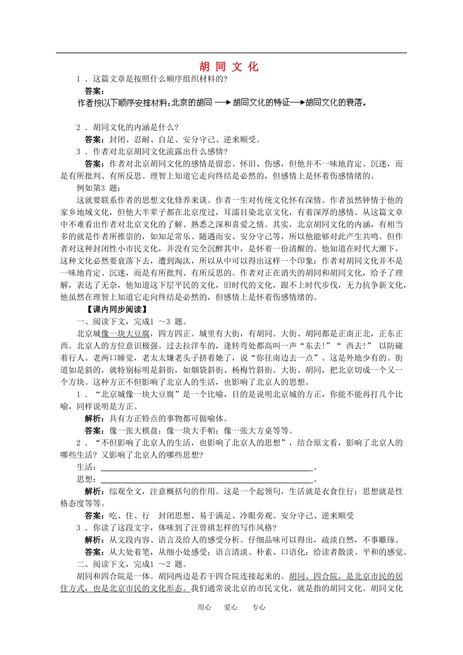 高中语文胡同文1素材沪教版第四册_第1页