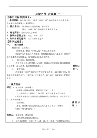 高中语文赤壁之战 讲学案(二)鲁教版必修一