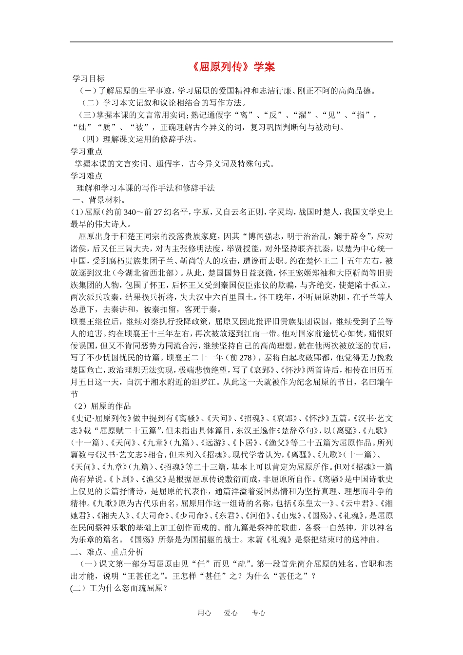 高中语文： 屈原列传 学案导学 鲁人版必修3_第1页