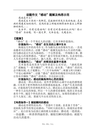 高中语文话题作文“感动”题解及构思示范