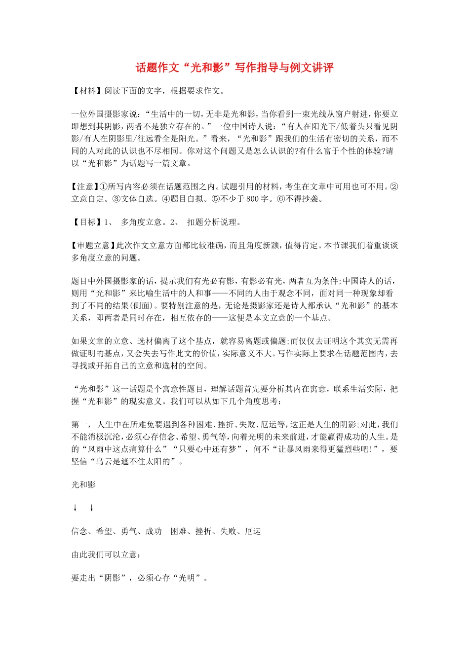 高中语文话题作文“光和影”写作指导与例文讲评素材人教版_第1页