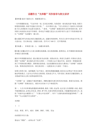 高中语文话题作文“光和影”写作指导与例文讲评素材人教版