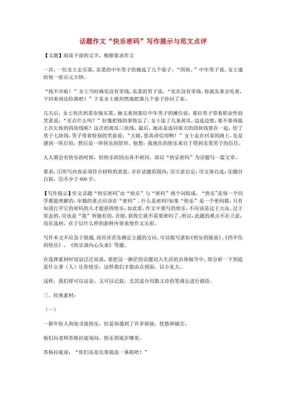 高中语文话题作文“快乐密码”写作提示与范文点评日记本素材新人教版_第1页