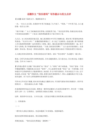 高中语文话题作文“快乐密码”写作提示与范文点评日记本素材新人教版