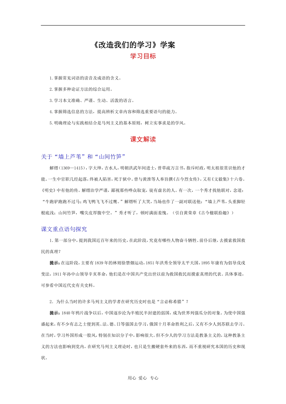 高中语文：2.1《改造我们的学习》学案_第1页