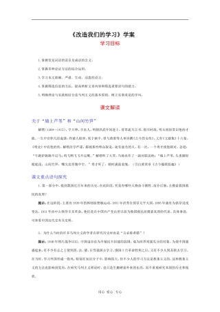高中语文：2.1《改造我们的学习》学案